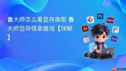 鲁大师怎么看显存类型 鲁大师显存信息查询【详解】