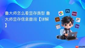 鲁大师怎么看显存类型 鲁大师显存信息查询【详解】