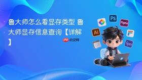 鲁大师怎么看显存类型 鲁大师显存信息查询【详解】
