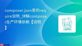composer.json里的require说明_详解composer生产环境依赖【说明】