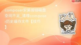 composer安装报错磁盘空间不足_清理composer历史缓存文件【技巧】