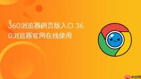 360浏览器网页版入口 360浏览器官网在线使用