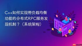 C++如何实现带负载均衡功能的分布式RPC服务发现机制？（系统架构）