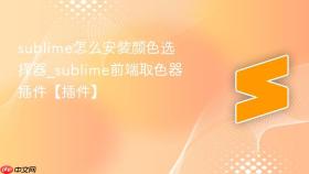 sublime怎么安装颜色选择器_sublime前端取色器插件【插件】