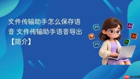 文件传输助手怎么保存语音 文件传输助手语音导出【简介】