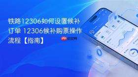 铁路12306如何设置候补订单 12306候补购票操作流程【指南】