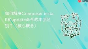如何解决Composer install和update命令的本质区别？（核心概念）
