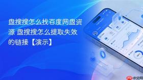 盘搜搜怎么找百度网盘资源 盘搜搜怎么提取失效的链接【演示】