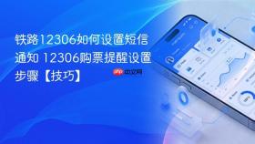 铁路12306如何设置短信通知 12306购票提醒设置步骤【技巧】