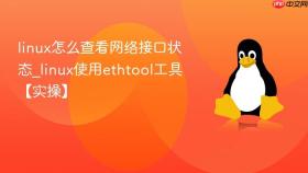 linux怎么查看网络接口状态_linux使用ethtool工具【实操】