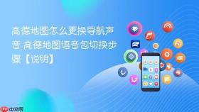 高德地图怎么更换导航声音 高德地图语音包切换步骤【说明】