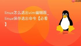 linux怎么退出vim编辑器_linux保存退出命令【必看】