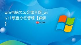 win电脑怎么分盘合盘_win11硬盘分区管理【详解】