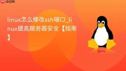 linux怎么修改ssh端口_linux提高服务器安全【指南】