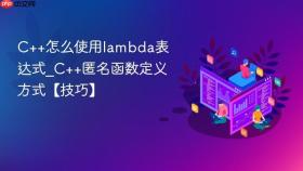 C++怎么使用lambda表达式_C++匿名函数定义方式【技巧】
