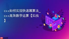 c++如何实现快速幂算法_c++高效数学运算【实战】