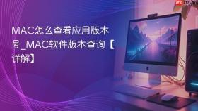 MAC怎么查看应用版本号_MAC软件版本查询【详解】