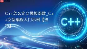 C++怎么定义模板函数_C++泛型编程入门示例【技巧】