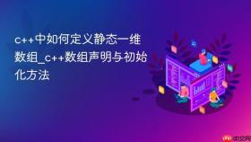 c++中如何定义静态一维数组_c++数组声明与初始化方法