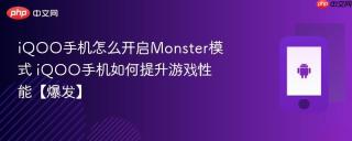 iQOO手机怎么开启Monster模式 iQOO手机如何提升游戏性能【爆发】