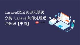 Laravel怎么实现无限级分类_Laravel如何处理递归数据【干货】