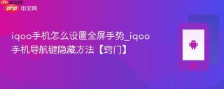 iqoo手机怎么设置全屏手势_iqoo手机导航键隐藏方法【窍门】