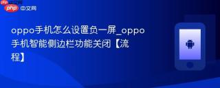 oppo手机怎么设置负一屏_oppo手机智能侧边栏功能关闭【流程】