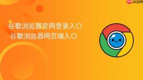 谷歌浏览器官网登录入口 谷歌浏览器网页端入口