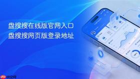 盘搜搜在线版官网入口 盘搜搜网页版登录地址