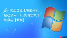 win10怎么更改电脑开机启动项 win10关闭软件开机自启【教程】