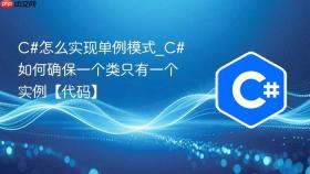 c#怎么实现单例模式_c#如何确保一个类只有一个实例【代码】