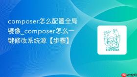 composer怎么配置全局镜像_composer怎么一键修改系统源【步骤】