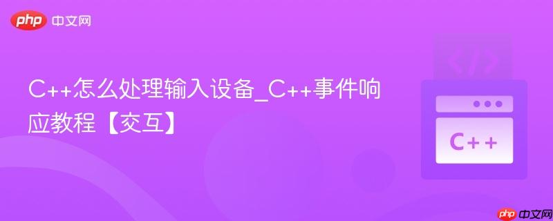 c++怎么处理输入设备_c++事件响应教程【交互】