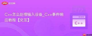 c++怎么处理输入设备_c++事件响应教程【交互】