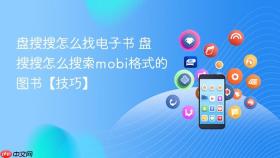 盘搜搜怎么找电子书 盘搜搜怎么搜索mobi格式的图书【技巧】