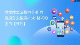 盘搜搜怎么找电子书 盘搜搜怎么搜索mobi格式的图书【技巧】