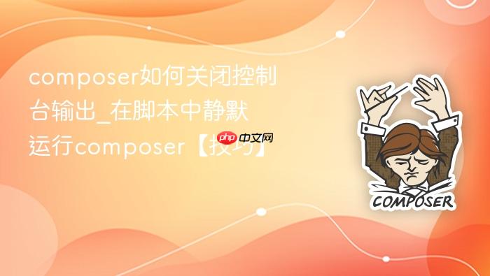 composer如何关闭控制台输出_在脚本中静默运行composer【技巧】