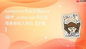 composer怎么安装excel插件_composer怎么处理表格导入导出【步骤】