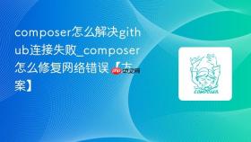 composer怎么解决github连接失败_composer怎么修复网络错误【方案】