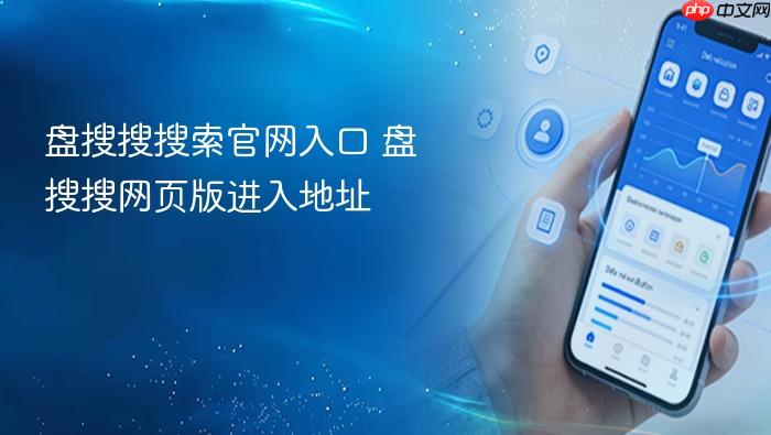 盘搜搜搜索官网入口 盘搜搜网页版进入地址 - php中文网