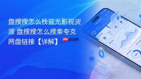 盘搜搜怎么找蓝光影视资源 盘搜搜怎么搜索夸克网盘链接【详解】
