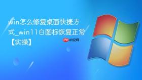 win怎么修复桌面快捷方式_win11白图标恢复正常【实操】