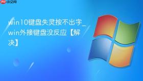 win10键盘失灵按不出字_win外接键盘没反应【解决】