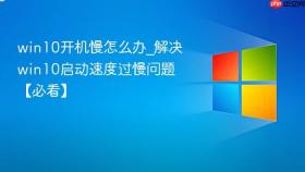 win10开机慢怎么办_解决win10启动速度过慢问题【必看】