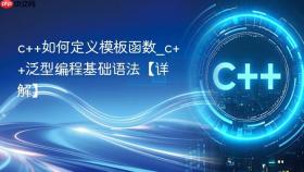 c++如何定义模板函数_c++泛型编程基础语法【详解】