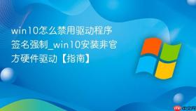 win10怎么禁用驱动程序签名强制_win10安装非官方硬件驱动【指南】