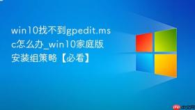 win10找不到gpedit.msc怎么办_win10家庭版安装组策略【必看】