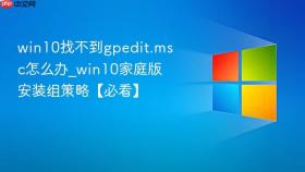 win10找不到gpedit.msc怎么办_win10家庭版安装组策略【必看】