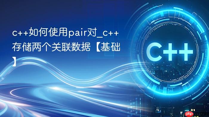 c++如何使用pair对_c++存储两个关联数据【基础】