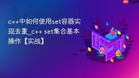 c++中如何使用set容器实现去重_c++ set集合基本操作【实战】